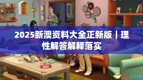 2025新澳资料大全正新版｜理性解答解释落实