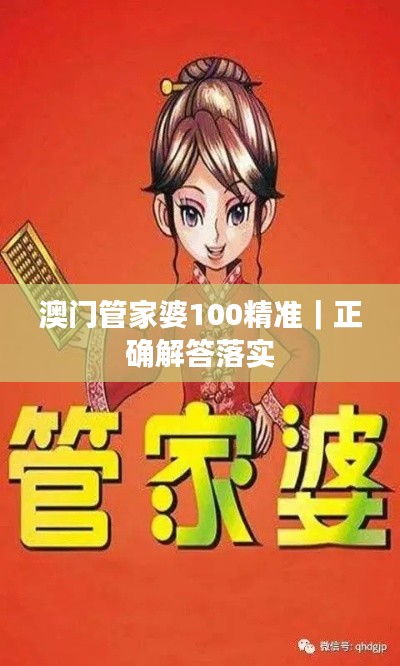 澳门管家婆100精准｜正确解答落实
