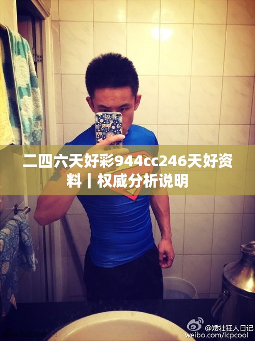 二四六天好彩944cc246天好资料｜权威分析说明
