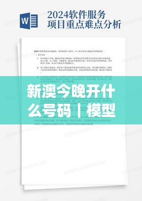 新澳今晚开什么号码｜模型解答解释落实