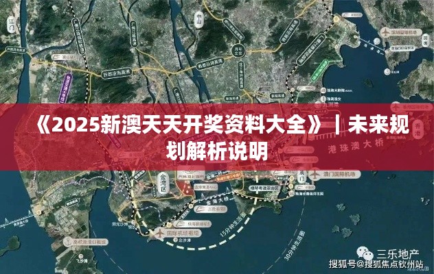 《2025新澳天天开奖资料大全》｜未来规划解析说明