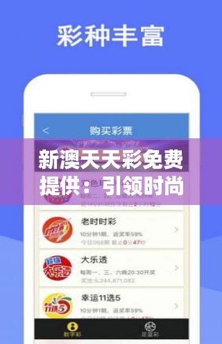 新澳天天彩免费提供：引领时尚娱乐风潮