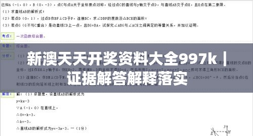 新澳天天开奖资料大全997k｜证据解答解释落实