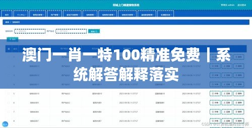 澳门一肖一特100精准免费｜系统解答解释落实