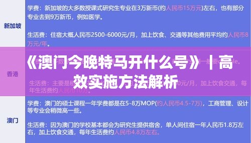 《澳门今晚特马开什么号》｜高效实施方法解析