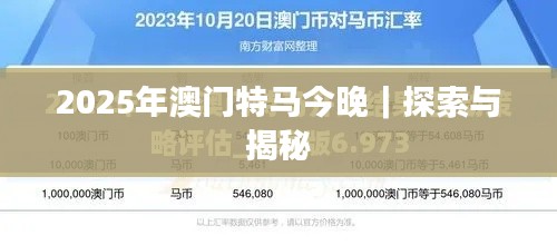 2025年澳门特马今晚｜探索与揭秘