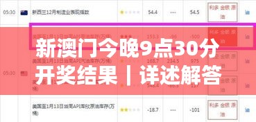 新澳门今晚9点30分开奖结果｜详述解答解释落实