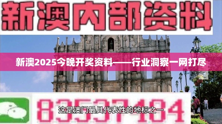 新澳2025今晚开奖资料——行业洞察一网打尽