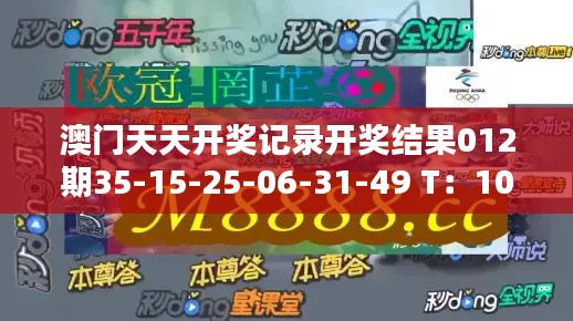 澳门天天开奖记录开奖结果012期35-15-25-06-31-49 T：10