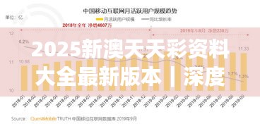 2025新澳天天彩资料大全最新版本｜深度分析解释定义