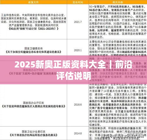 2025新奥正版资料大全｜前沿评估说明