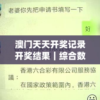 澳门天天开奖记录开奖结果｜综合数据解析说明