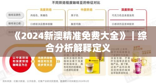 《2024新澳精准免费大全》｜综合分析解释定义