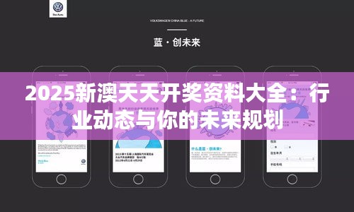 2025新澳天天开奖资料大全：行业动态与你的未来规划