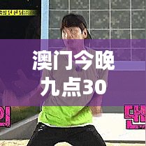 澳门今晚九点30分开奖001期02-04-45-36-43-30 T：01