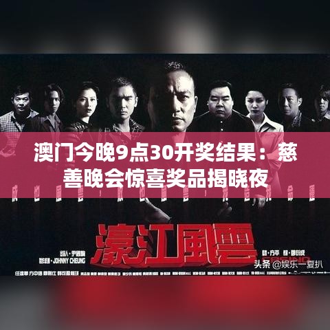 澳门今晚9点30开奖结果：慈善晚会惊喜奖品揭晓夜