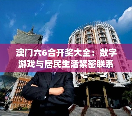 澳门六6合开奖大全：数字游戏与居民生活紧密联系