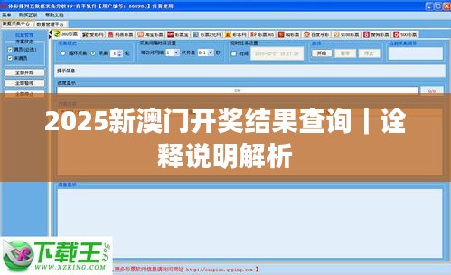 2025新澳门开奖结果查询｜诠释说明解析