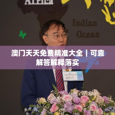 澳门天天免费精准大全｜可靠解答解释落实