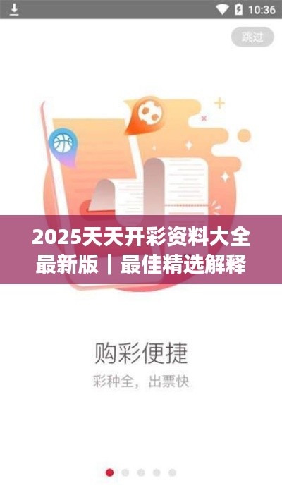 2025天天开彩资料大全最新版｜最佳精选解释落实