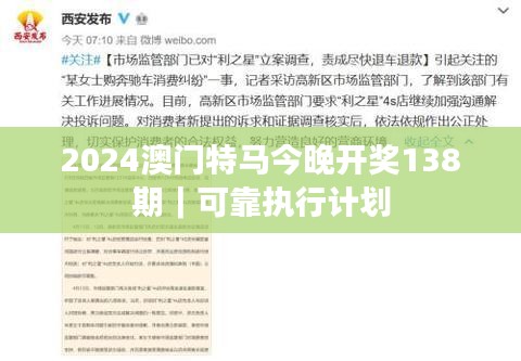 2024澳门特马今晚开奖138期｜可靠执行计划