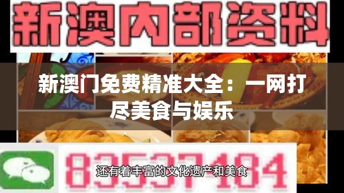 新澳门免费精准大全：一网打尽美食与娱乐