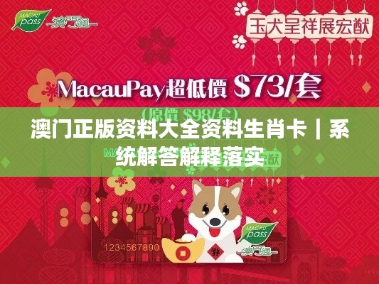 澳门正版资料大全资料生肖卡｜系统解答解释落实