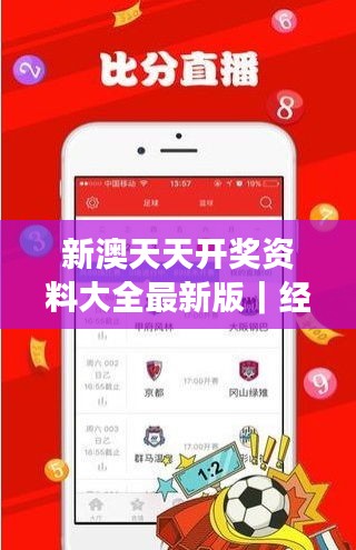新澳天天开奖资料大全最新版｜经验分享解答落实