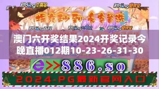 澳门六开奖结果2024开奖记录今晚直播012期10-23-26-31-30-04 T：40