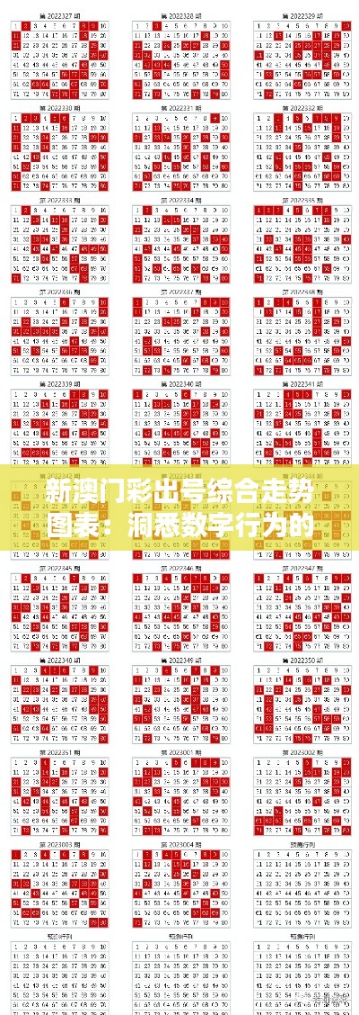 新澳门彩出号综合走势图表：洞悉数字行为的艺术