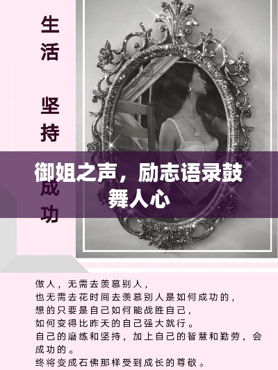 御姐之声，励志语录鼓舞人心