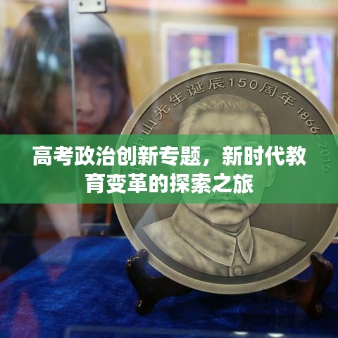 高考政治创新专题，新时代教育变革的探索之旅