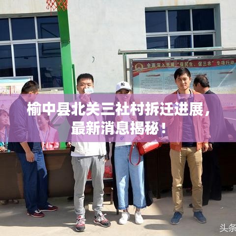 榆中县北关三社村拆迁进展，最新消息揭秘！