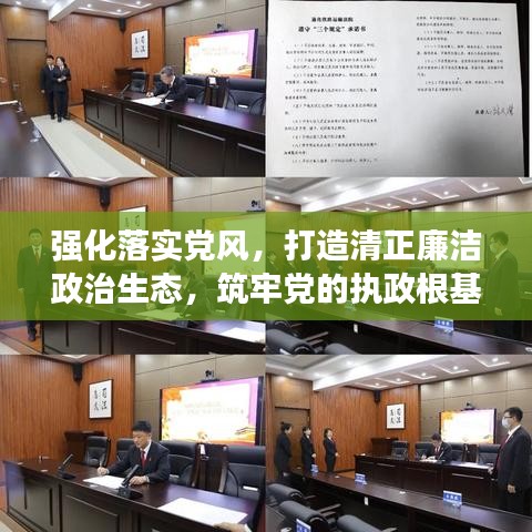 强化落实党风，打造清正廉洁政治生态，筑牢党的执政根基