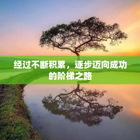 经过不断积累，逐步迈向成功的阶梯之路
