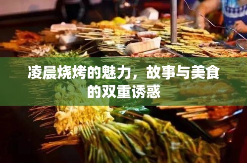 凌晨烧烤的魅力，故事与美食的双重诱惑