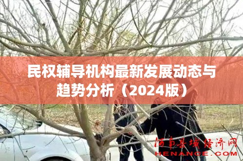 民权辅导机构最新发展动态与趋势分析（2024版）