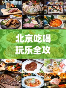 北京吃喝玩乐全攻略，美食、景点一网打尽！