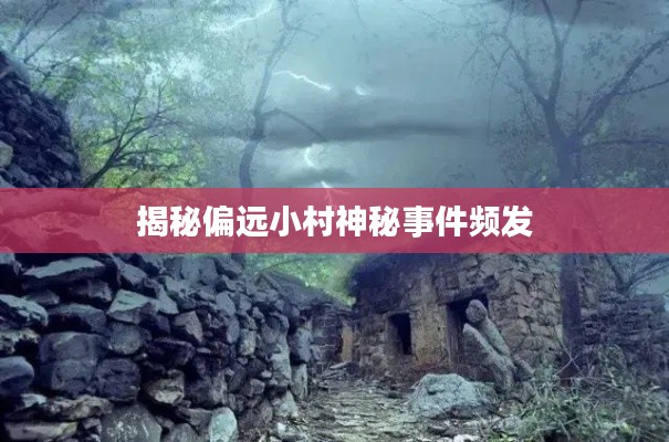 揭秘偏远小村神秘事件频发