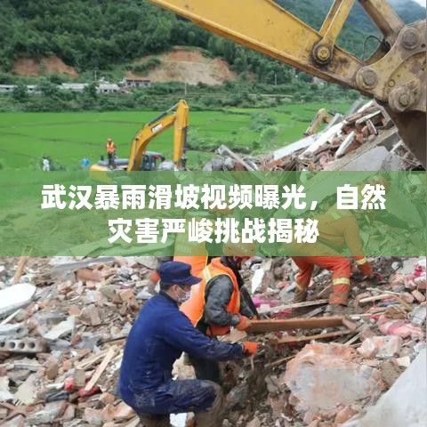 武汉暴雨滑坡视频曝光，自然灾害严峻挑战揭秘