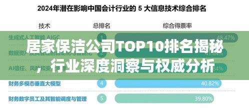 居家保洁公司TOP10排名揭秘，行业深度洞察与权威分析