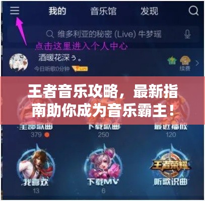 王者音乐攻略，最新指南助你成为音乐霸主！