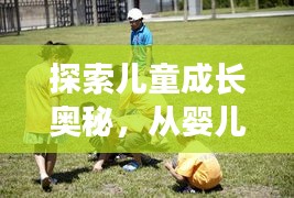 探索儿童成长奥秘，从婴儿游戏开始