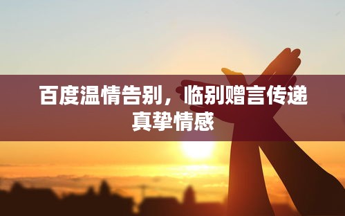 百度温情告别，临别赠言传递真挚情感