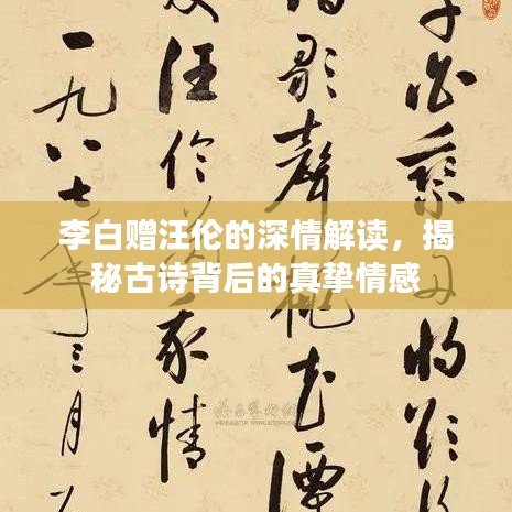 李白赠汪伦的深情解读，揭秘古诗背后的真挚情感