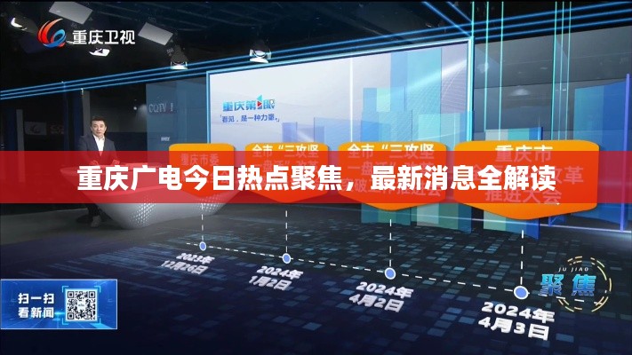 重庆广电今日热点聚焦，最新消息全解读