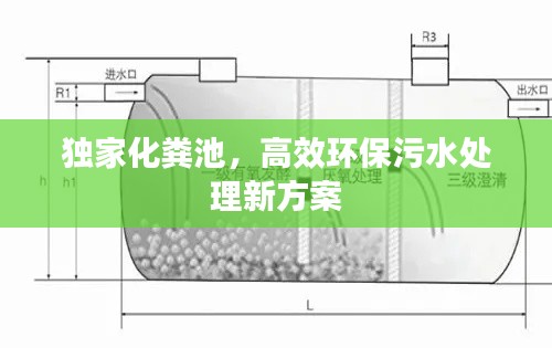 独家化粪池，高效环保污水处理新方案