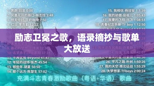 励志卫冕之歌，语录摘抄与歌单大放送