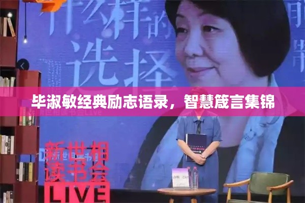 毕淑敏经典励志语录，智慧箴言集锦