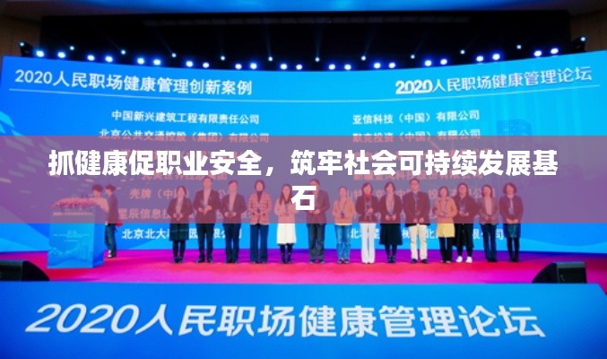 抓健康促职业安全，筑牢社会可持续发展基石